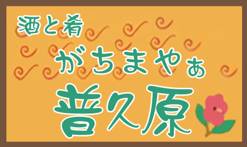 東京都荒川区の沖縄料理店｜酒と肴がちまやぁ