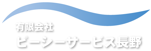 有限会社 ピーシーサービス長野｜排水洗浄・給排水設備のメンテナンス