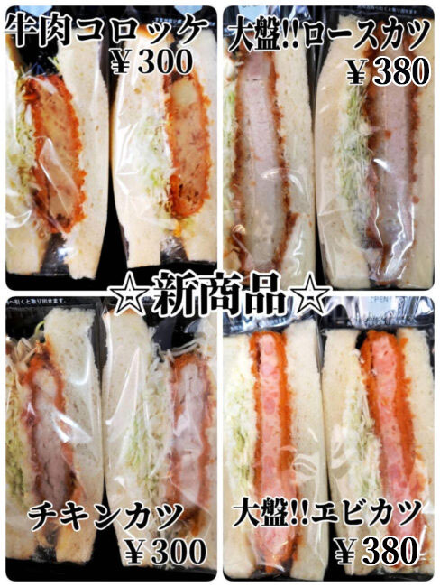 惣菜サンド